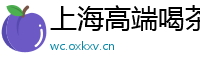 上海高端喝茶资源群